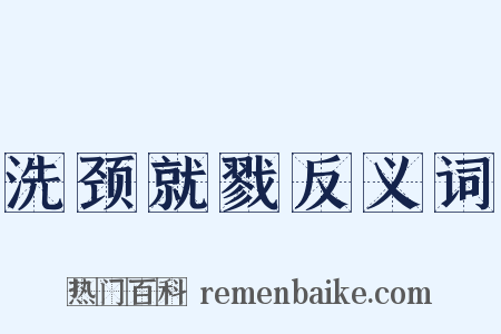 洗颈就戮反义词是什么意思的图片